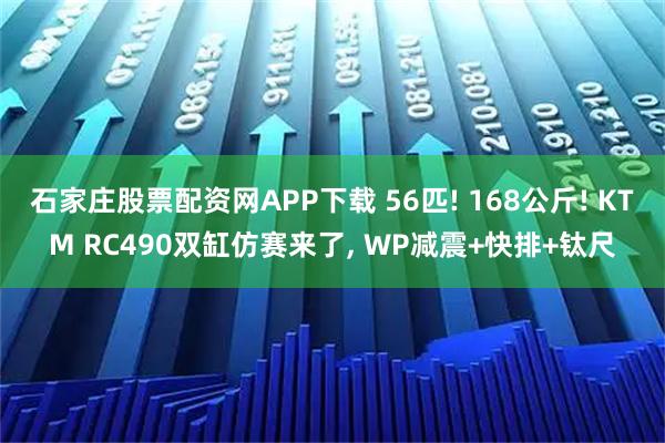 石家庄股票配资网APP下载 56匹! 168公斤! KTM RC490双缸仿赛来了, WP减震+快排+钛尺